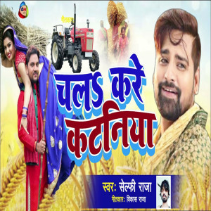 收聽Selfi Raja的Chala Kare Kataniya歌詞歌曲