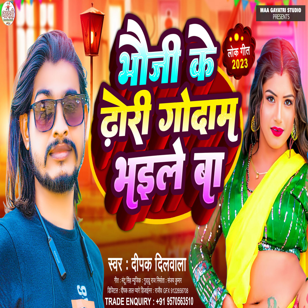 Bhauji Ke Dhori Godam Bhail Ba