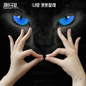Listen to 너랑 뽀뽀할래 song with lyrics from 第8剧场