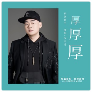 Listen to 厚厚厚 (完整版) song with lyrics from 何宗龙