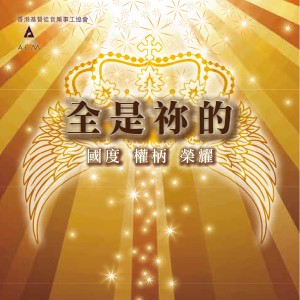 ดาวน์โหลดและฟังเพลง 因祢共行 พร้อมเนื้อเพลงจาก 陳奕楷