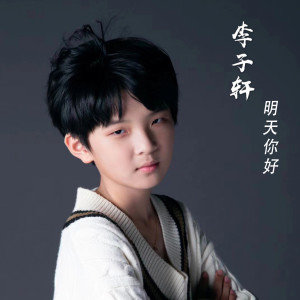 Listen to 明天你好 (完整版) song with lyrics from 李子轩