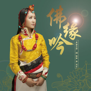 Listen to 佛缘吟 (完整版) song with lyrics from 央金兰泽