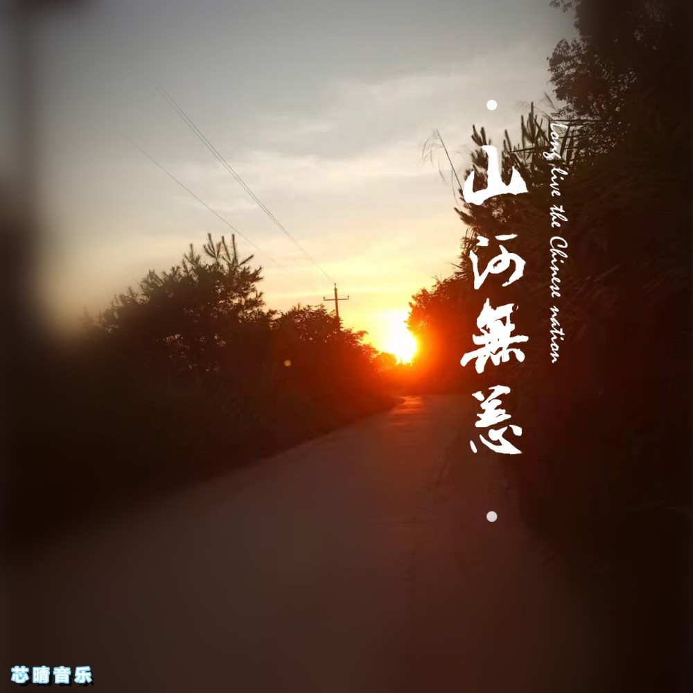山河无恙（0.8） (Remix)