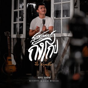 อัลบัม สาวจันทร์กั้งโกบ (Cover Version) - Single ศิลปิน จิ๋ว สกุณชัย