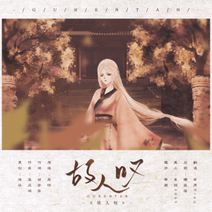 Listen to 故人叹 (其他) song with lyrics from 南清Rreq