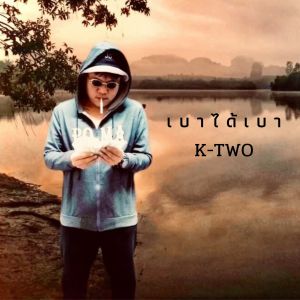 ดาวน์โหลดและฟังเพลง เบาได้เบา (Thai|Explicit) พร้อมเนื้อเพลงจาก K-Two