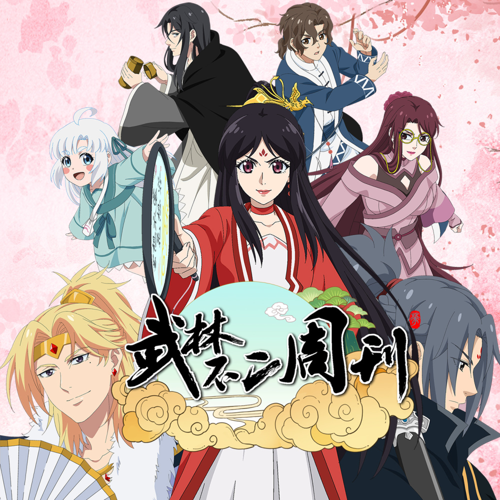 江湖打工人 (《武林不二周刊》动画片尾曲)