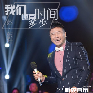Listen to 我们还有多少时间 (伴奏) song with lyrics from 苏东升