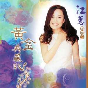 收听江蕙的舊情也綿綿歌词歌曲
