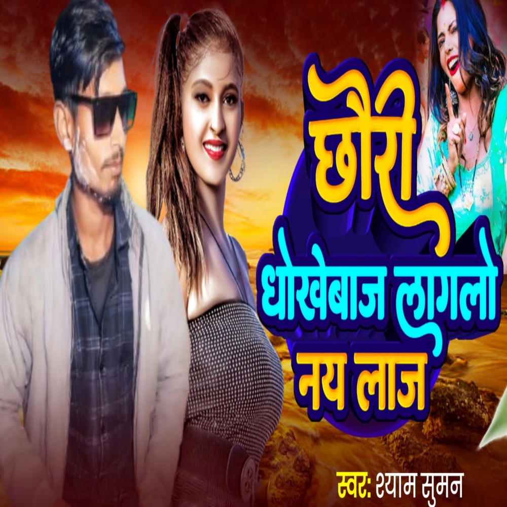 Chhori Dhokebaj Laglo Nai Laaj