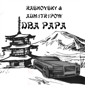 Listen to Два рара (Explicit) song with lyrics from RASNOVSKY