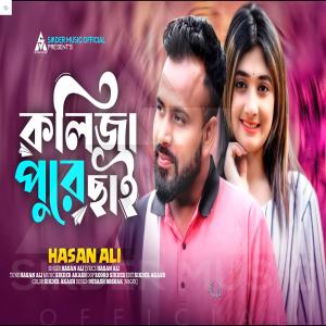 ดาวน์โหลดและฟังเพลง Kolija Pore Chai พร้อมเนื้อเพลงจาก Hasan Ali