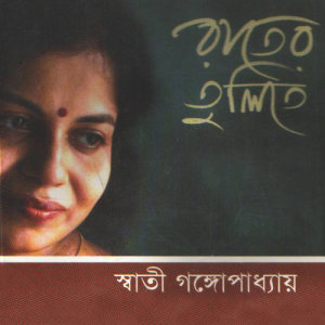 ดาวน์โหลดและฟังเพลง Chinre Gache Tar พร้อมเนื้อเพลงจาก Swati Ganguly