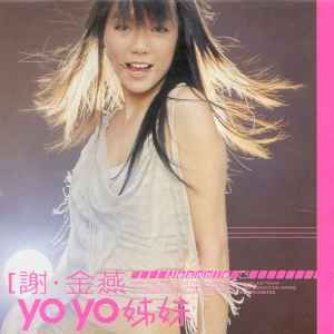 Album YOYO姊妹 oleh Tse Jeannie