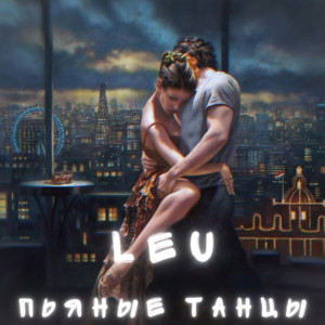 Album Пьяные танцы from Leu