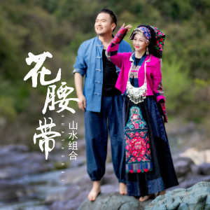 收聽山水組合的花腰帶歌詞歌曲