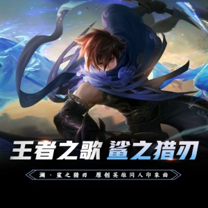 收聽王者榮耀同人局的鯊之獵刃（王者榮耀·瀾 英雄同人印象曲） (完整版)歌詞歌曲