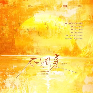 Listen to 不凋夏 (完整版) song with lyrics from 落宸汐