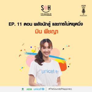 THE SOUND OF HAPPINESS的專輯พลังนักสู้ และการไม่หยุดนิ่ง มิน พีชญา [EP.11]