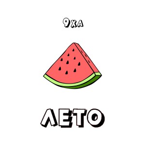 Listen to Лето song with lyrics from 9xa