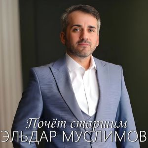 Listen to Почёт старшим song with lyrics from Эльдар Муслимов