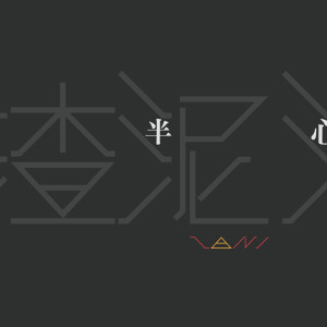 ดาวน์โหลดและฟังเพลง 半心 พร้อมเนื้อเพลงจาก 渣泥ZANI