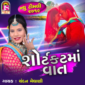 Listen to Shotcut Ma Vat song with lyrics from Chandan Meghani