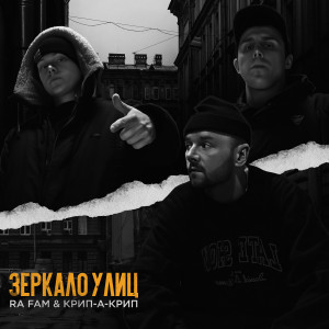Listen to Зеркало улицы (Explicit) song with lyrics from RA FAM