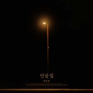 อัลบัม The place at the time ศิลปิน Jung Dong Ha