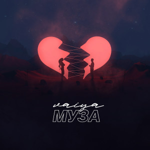 ดาวน์โหลดและฟังเพลง Muza (Explicit) พร้อมเนื้อเพลงจาก Vaiya