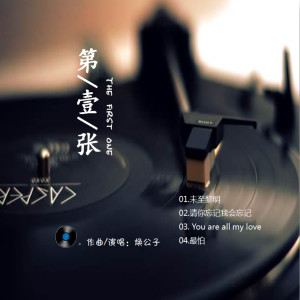 收聽煥公子的請你忘記 我會忘記歌詞歌曲