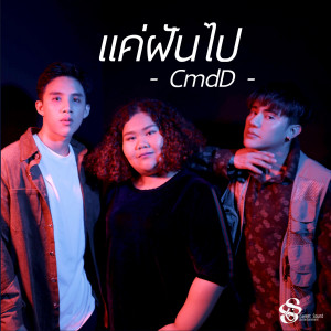收聽CmdD的แค่ฝันไป (Explicit)歌詞歌曲