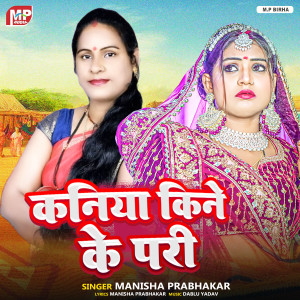收聽Manisha Prabhakar的Kaniya Kine Ke Pari歌詞歌曲