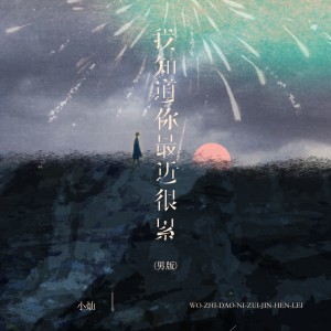 收聽空的我知道你最近很累 (男版)歌詞歌曲