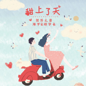 收聽弦外之音的甜上了天歌詞歌曲