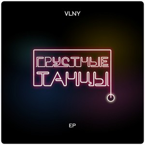 收聽VLNY的Вдох歌詞歌曲