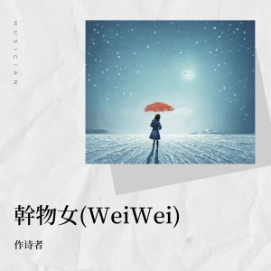 作詩者的專輯幹物女(WeiWei)