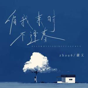 Album 偏我来时不逢春 from zhou6