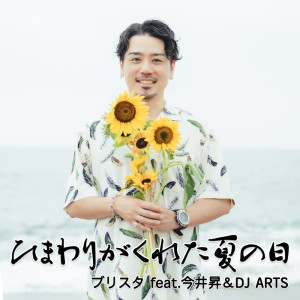 Dengarkan lagu Himawari ga Kureta Natsu no Hi (feat. Noboru Imai & DJ ARTS) nyanyian Mr.Blistah dengan lirik
