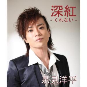 ดาวน์โหลดและฟังเพลง Kurenai?? พร้อมเนื้อเพลงจาก Yohei Izumi