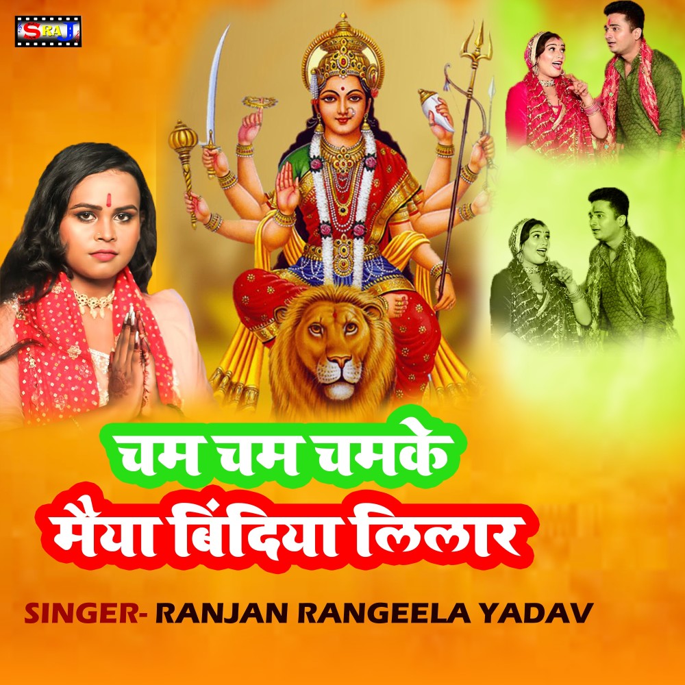 Cham Cham Chamke Maiya Bindiya Lilar