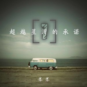 收聽落落的用我的三生煙火，換你的一世迷離歌詞歌曲