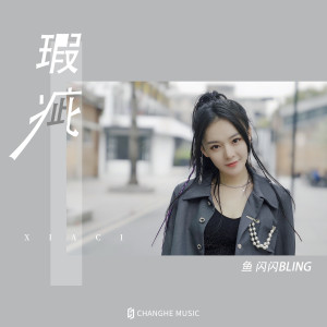收听鱼闪闪BLING的瑕疵 (伴奏)歌词歌曲
