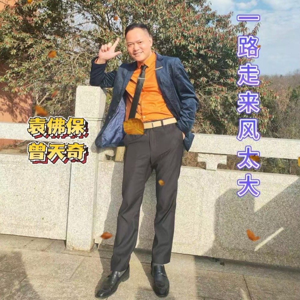 袁佛保