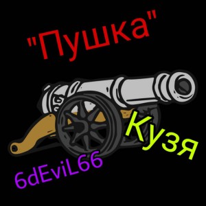 Listen to Пушка (Explicit) song with lyrics from 6dEviL66