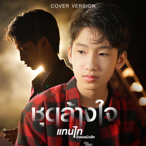 ดาวน์โหลดและฟังเพลง ชุดล้างใจ (Cover Version) พร้อมเนื้อเพลงจาก แทนไท
