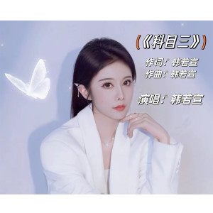 Album 科目三(DJ伟然版) oleh 韩若宣