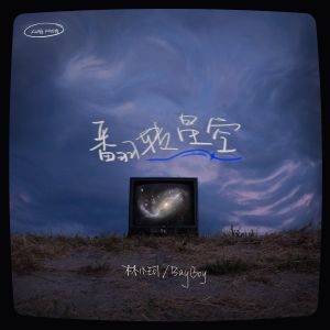 收聽林小珂的翻轉星空歌詞歌曲