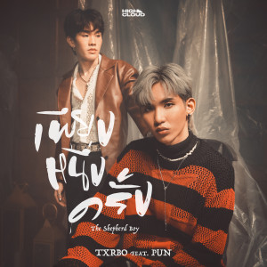 Listen to เพียงหนึ่งครั้ง (The Shepherd Boy) song with lyrics from Txrbo